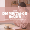 DMM株で始める株式投資 | karutame.com