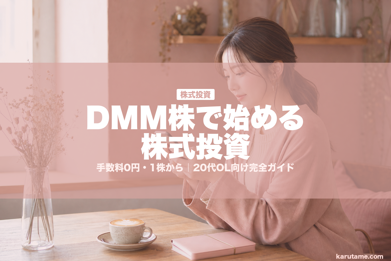 DMM株で始める株式投資 | karutame.com
