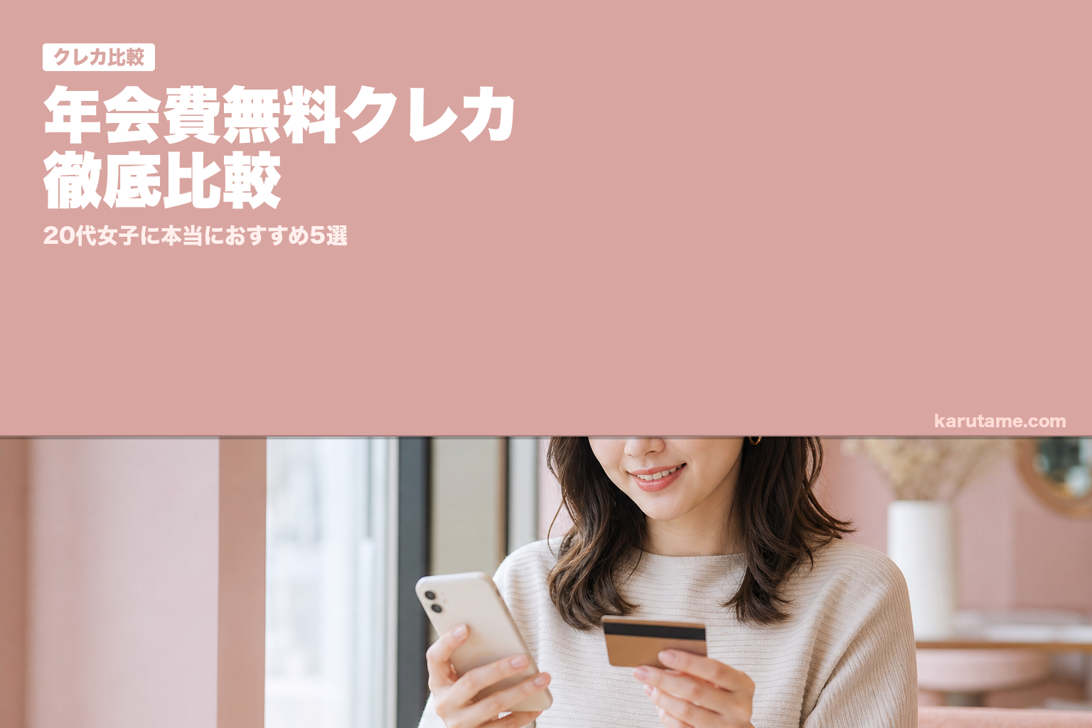 年会費無料クレカ徹底比較 | karutame.com