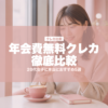 年会費無料クレカ徹底比較 | karutame.com
