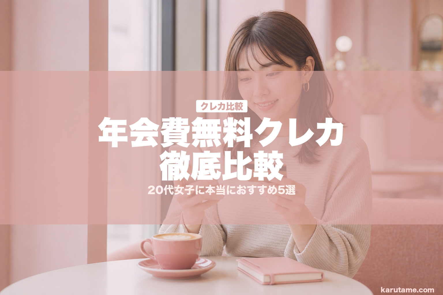 年会費無料クレカ徹底比較 | karutame.com