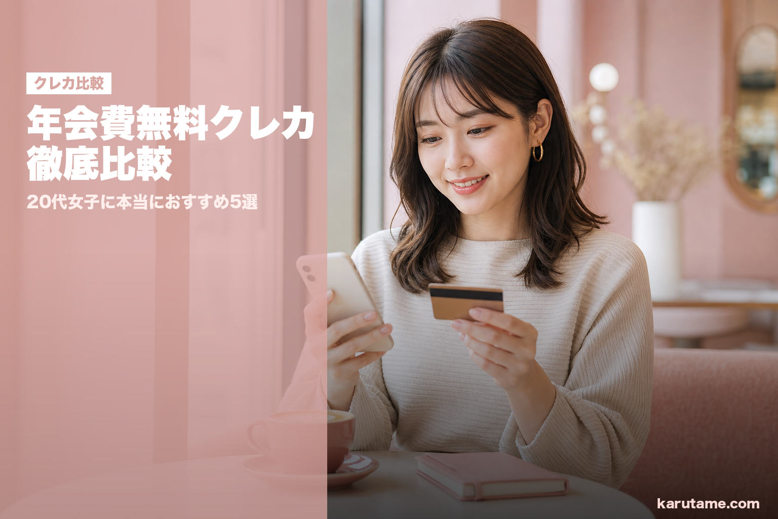 年会費無料クレカ徹底比較 | karutame.com