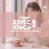 20代こそiDeCo？ | karutame.com