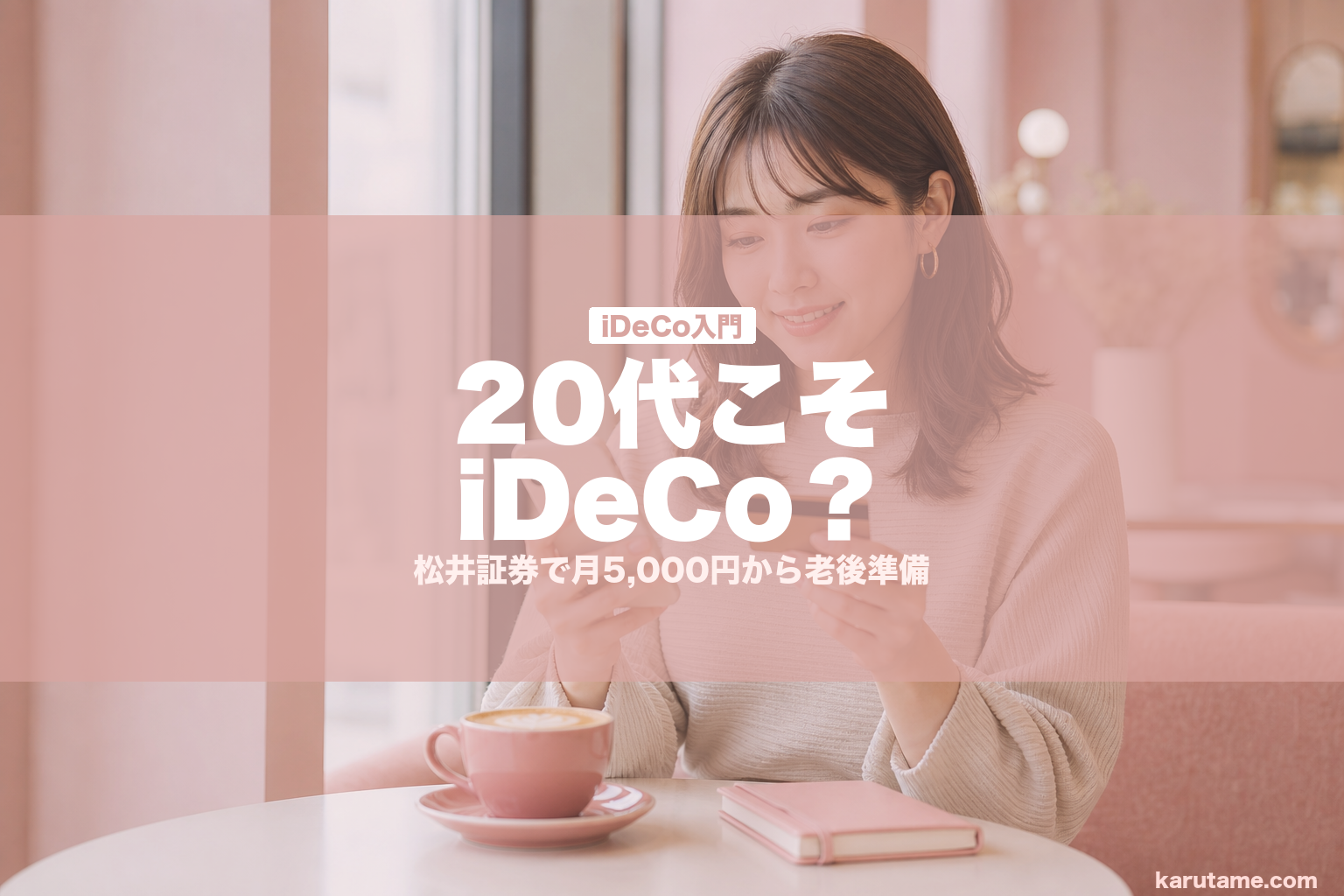 20代こそiDeCo？ | karutame.com