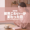 投資こわい…が変わった日 | karutame.com