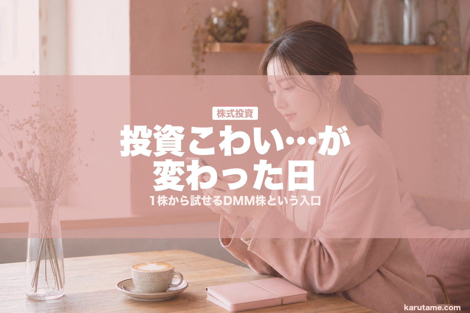 投資こわい…が変わった日 | karutame.com