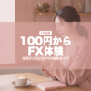 100円からFX体験 | karutame.com