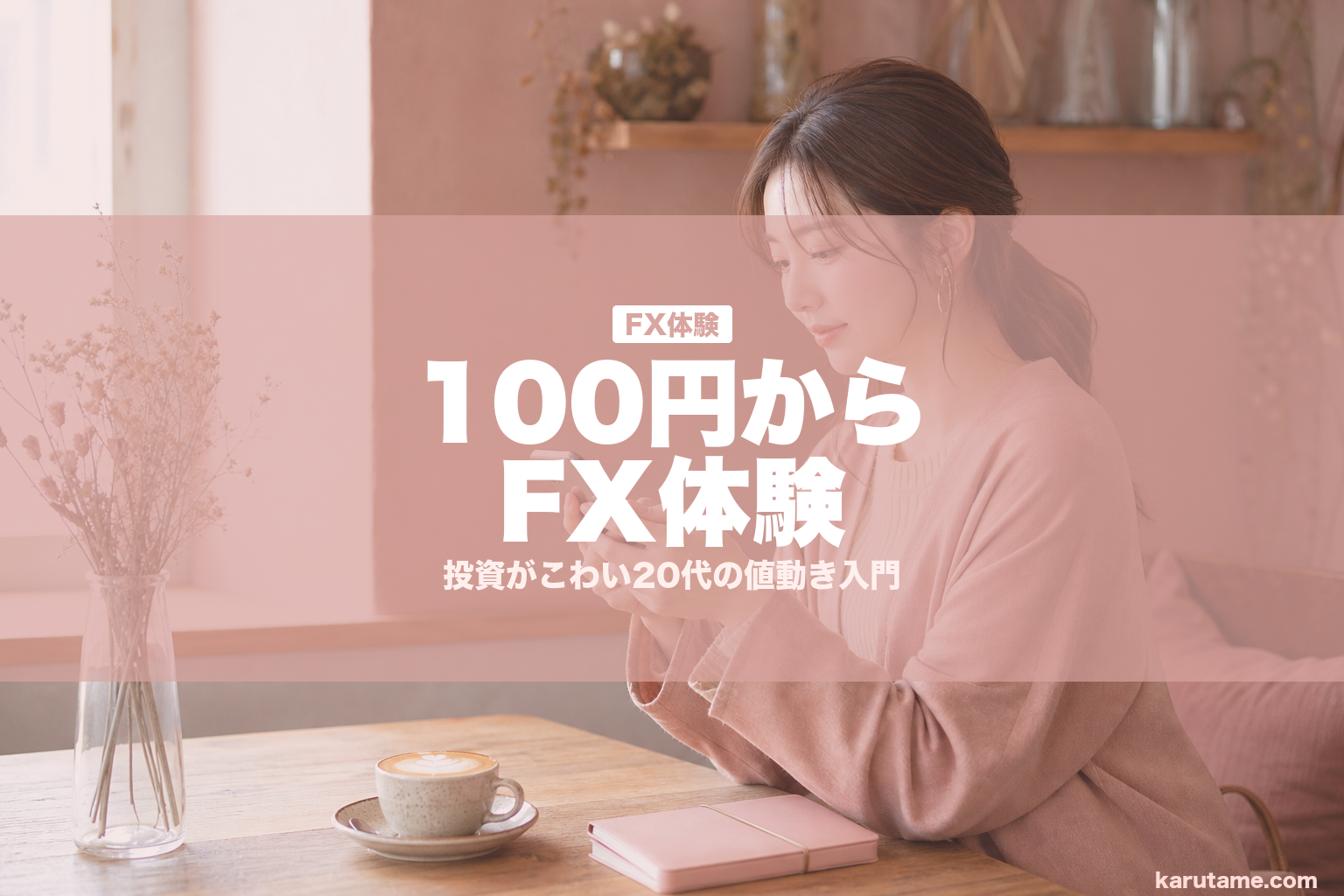 100円からFX体験 | karutame.com