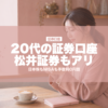 20代の証券口座松井証券もアリ | karutame.com