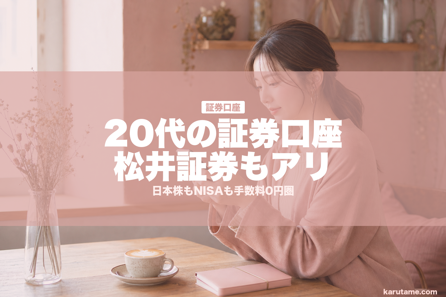 20代の証券口座松井証券もアリ | karutame.com