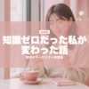 知識ゼロだった私が変わった話 | karutame.com