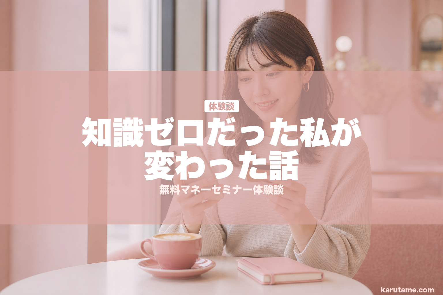 知識ゼロだった私が変わった話 | karutame.com