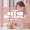お金の勉強何から始める？ | karutame.com