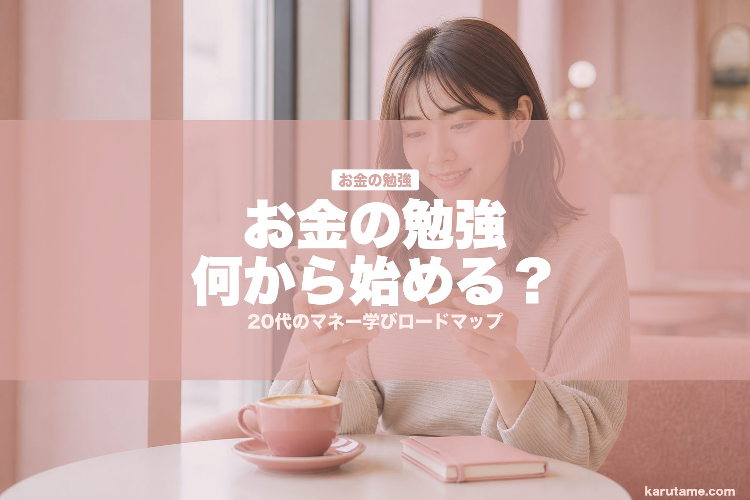 お金の勉強何から始める？ | karutame.com
