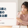 DMM株のNISA口座と通常口座の手数料を比較する20代女性