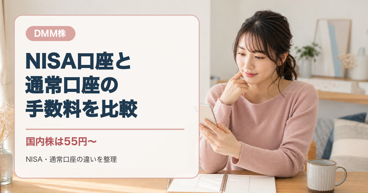 DMM株のNISA口座と通常口座の手数料を比較する20代女性